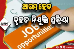 ଖୁବ୍‍ ଶୀଘ୍ର ରାଜ୍ୟରେ ଆରମ୍ଭ ହେବ ବଡ଼ ଧରଣର ନିଯୁକ୍ତି ପ୍ରକ୍ରିୟା, ପ୍ରଥମ ପର୍ଯ୍ୟାୟରେ ପୂରଣ ହେବ ୬ ହଜାର ପଦବୀ