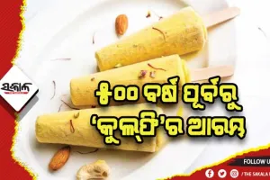 କଥା ପଛର କାହାଣୀ: ୫୦୦ ବର୍ଷ ପୂର୍ବରୁ ‘କୁଲ୍‌ଫି’ର ଆରମ୍ଭ