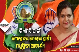 ଭୁବନେଶ୍ୱର ମହାନଗର ନିଗମ ପାଇଁ କଂଗ୍ରେସର ମେୟର ପ୍ରାର୍ଥୀ ଘୋଷଣା