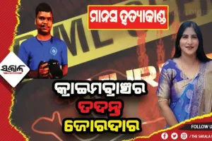 କ୍ୟାମେରାମ୍ୟାନ ମାନସ ସ୍ୱାଇଁ ହତ୍ୟା ମାମଲା: ଆଜି ରିମାଣ୍ଡର ତୃତୀୟ ଦିନ, ନୂଆ ସୁରାକ ପାଇଁ ଅଭିଯୁକ୍ତଙ୍କୁ ସ୍ପଟ୍‌କୁ ନେଉଛି କ୍ରାଇମବ୍ରାଞ୍ଚ
