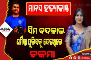 କ୍ୟାମେରାମ୍ୟାନ ମାନସ ସ୍ୱାଇଁ ହତ୍ୟା ମାମଲା: ଅଭିଯୁକ୍ତଙ୍କୁ ଚାଲିଛି ଜେରା, ପୁଲିସକୁ ଚକମା ଦେବାକୁ ନୂଆ ସିମ କିଣିଥିଲେ ଶର୍ମିଷ୍ଠା
