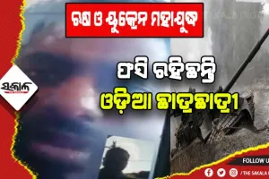 ୟୁକ୍ରେନରେ ଫସି ରହିଛନ୍ତି ଆହୁରି ଅନେକ ଓଡ଼ିଆ ଛାତ୍ରଛାତ୍ରୀ: ଭିଡିଓ କଲରେ କହିଲେ ପରିସ୍ଥିତି ଭୟଙ୍କର, ବଙ୍କରରେ କଟୁଛି ଜୀବନ