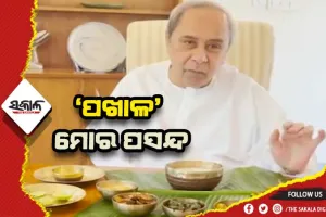 ରାଜ୍ୟବାସୀଙ୍କୁ ବିଶ୍ବ ପଖାଳ ଦିବସର ଶୁଭେଚ୍ଛା ଜଣାଇଲେ ମୁଖ୍ଯମନ୍ତ୍ରୀ ନବୀନ ପଟ୍ଟନାୟକ
