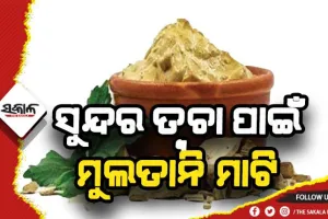 ତ୍ବଚାକୁ ଚମକ ପ୍ରଦାନ କରିଥାଏ ମୁଲତାନି ମାଟି
