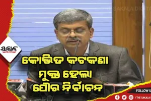 ପୌର ନିର୍ବାଚନରୁ ହଟିଲା କୋଭିଡ କଟକଣା, ଏଣିକି ଜମିବ ପ୍ରଚାର