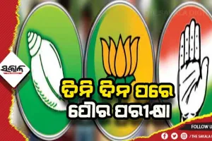 ତିନି ଦିନ ପରେ ପୌର ପରୀକ୍ଷା; କାଲି ସରିବ ପ୍ରଚାର