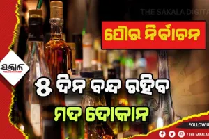 ପୌର ନିର୍ବାଚନ: ମଦ ବିକ୍ରି ଉପରେ ଲାଗିଲା କଟକଣା
