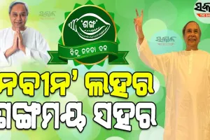ବିଜେଡିର ବିପୁଳ ବିଜୟ ଓଡ଼ିଶାବାସୀଙ୍କ ଆଶୀର୍ବାଦ ଓ ଅଗଣିତ କର୍ମୀଙ୍କ ସମର୍ପିତ ଉଦ୍ୟମ ବଳରେ ସମ୍ଭବ ହୋଇଛି : ନବୀନ ପଟ୍ଟନାୟକ
