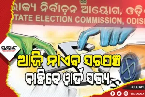 ପୁଣି ଉଷ୍ମ ହେଲା ପଞ୍ଚାୟତ ରାଜନୀତି: ଆଜି ନାଏବ ସରପଞ୍ଚ ବାଛିବେ ୱାର୍ଡ ସଭ୍ୟ