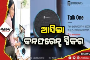 ଭାରତୀୟ ବଜାରରେ ପ୍ରବେଶ କଲା ପୋର୍ଟ୍ରୋନିକ୍ସର ୩୬୦ ଡିଗ୍ରି ଓୟାରଲେସ କନଫରେନ୍ସ ସ୍ପିକର