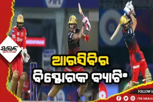 ଆଇପିଏଲ ୨୦୨୨: ପଞ୍ଜାବକୁ ୨୦୬ରନର ଟାର୍ଗେଟ ଦେଲା ଆରସିବି