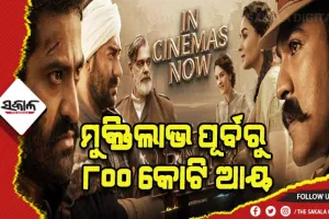 ରେକର୍ଡ କଲା ଆରଆରଆର: ମୁକ୍ତିଲାଭ ପୂର୍ବରୁ ୮୦୦ କୋଟି ଆୟ