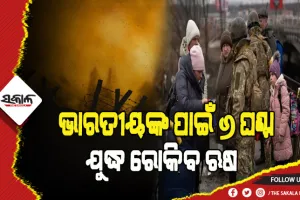 ଖାରକିଭରୁ ଭାରତୀୟଙ୍କୁ ସୁରକ୍ଷିତ ଭାବେ ଆଣିବାକୁ ୬ଘଣ୍ଟା ପର୍ଯ୍ୟନ୍ତ ଯୁଦ୍ଧ ରୋକିବ ଋଷ