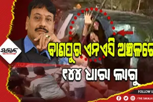 ବାଣପୁର ଏନଏସି ଅଞ୍ଚଳରେ ୧୪୪ ଧାରା ଜାରି