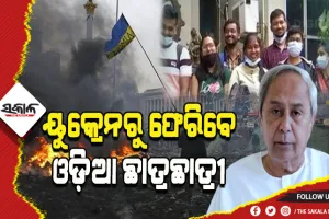 ୟୁକ୍ରେନରେ ଫସିଥିବା ଓଡ଼ିଆ ଛାତ୍ରଛାତ୍ରୀଙ୍କ ସୁରକ୍ଷିତ ଉଦ୍ଧାର ପାଇଁ ରାଜ୍ୟ ସରକାରଙ୍କ ମେଗା ପ୍ଲାନ