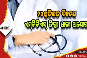 ବିଦେଶରୁ ଡାକ୍ତରୀ ପଢ଼ି ଭାରତରେ ଫେଲ୍‍: ଚାଇନା ଏମ୍‍ବିବିଏସ୍‍  ଡିଗ୍ରୀ ସବୁଠୁ ଦୁର୍ବଳ