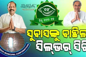 କଟକ ମେୟର ବାଜି ଜିତିଲେ ବିଜେଡି ପ୍ରାର୍ଥୀ ସୁବାସ ସିଂ, ୪୫ ହଜାରରୁ ଉର୍ଦ୍ଧ୍ବ ଭୋଟରେ ସୁବାସ ବିଜୟୀ