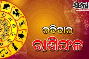 ରବିବାର ରାଶିଫଳ ( ୧୩-୦୩-୨୦୨୨ )