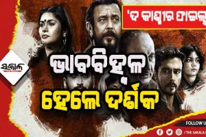 ‘ଦ କାଶ୍ମୀର ଫାଇଲ୍ସ’ ଦେଖି ଭାବବିହ୍ବଳ ହେଲେ ଦର୍ଶକ, ନିିର୍ଦ୍ଦେଶକଙ୍କ ପାଦ ଛୁଇଁଲେ ମହିଳା