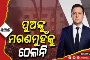 ଋଷ ସୈନ୍ୟଙ୍କ ମା’ ମାନଙ୍କୁ ୟୁକ୍ରେନ ରାଷ୍ଟ୍ରପତି ଜେଲେନସ୍କିଙ୍କ ନିବେଦନ: ପୁଅଙ୍କୁ ମରଣମୁହଁକୁ ଠେଲନି