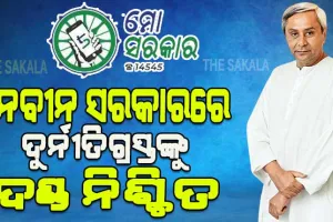 ଦୁର୍ନୀତି ବିରୋଧରେ ମୁଖ୍ୟମନ୍ତ୍ରୀଙ୍କ ଶୂନ୍ୟ ସହନଶୀଳତା ଅଭିଯାନ: ଏପର୍ଯ୍ୟନ୍ତ ବିଦାହେଲେଣି ୧୬୪ ଅପାରଗ ଓ ଦୁର୍ନୀତିଖୋର