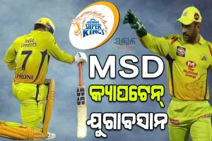 ଧୋନୀ ଚେନ୍ନାଇ ଅଧିନାୟକ ପଦ ଛାଡିବା ପରେ ଭାବୁକ ହେଲେ ପ୍ରଶଂସକ, ବାହୁବଳୀ ସହ ତୁଳନା କରି ଭିଡିଓ ସେୟାର କଲେ ପୂର୍ବତନ ଖେଳାଳି