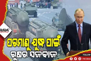 ୟୁକ୍ରେନ ଉପରେ ଆଣବିକ ଆକ୍ରମଣର ପ୍ରସ୍ତୁତି ! ନ୍ୟୁକ୍ଲିଅର୍ ଯୁଦ୍ଧ ଡ୍ରିଲ ପାଇଁ ଆଦେଶ ଦେଲେ ପୁଟିନ୍