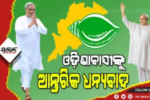 ଏହି ଜନମତ ସେବା ପାଇଁ ଆମ ସଂକଳ୍ପକୁ ଆହୁରି ଦୃଢ଼ କରିଛି : ମୁଖ୍ୟମନ୍ତ୍ରୀ