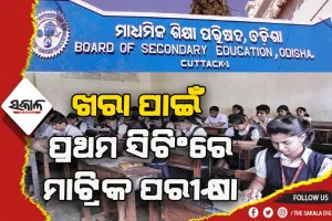 ଏପ୍ରିଲ ୨୯ରୁ ମାଟ୍ରିକ ପରୀକ୍ଷା: କପି ରୋକିବାକୁ ବୋର୍ଡର ସ୍ଵତନ୍ତ୍ର ୩୮ ଟି ସ୍କ୍ୱାର୍ଡ, ପରୀକ୍ଷା କେନ୍ଦ୍ରକୁ ମୋବାଇଲ ଫୋନ ସମ୍ପୂର୍ଣ୍ଣ ବାରଣ