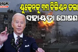 ୟୁକ୍ରେନକୁ ୩୩ ବିଲିୟନ ଡଲାର ସହାୟତା ଘୋଷଣା କଲେ ଆମେରିକା ରାଷ୍ଟ୍ରପତି ବାଇଡେନ