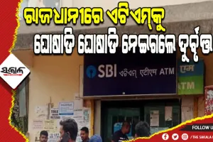 ରାଜଧାନୀରେ ଏଟିଏମ୍ ଲୁଟ: ଏଟିଏମ୍‌କୁ ଘୋଷାଡି଼ ଘୋଷାଡି଼ ନେଇଗଲେ ଦୁର୍ବୃତ୍ତ