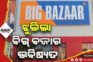 ଝୁଲିଲା ବିଗ୍ ବଜାର ଭବିଷ୍ୟତ: ଫ୍ୟୁଚର ଗ୍ରୁପ୍ ସହ ୨୪,୭୧୩ କୋଟିର ଚୁକ୍ତି ରଦ୍ଦ କଲା ରିଲାଏନ୍ସ