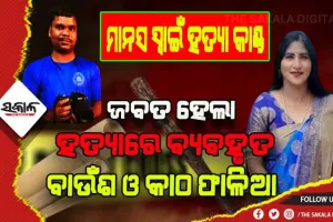 କ୍ୟାମେରାମ୍ୟାନ ମାନସ ସ୍ୱାଇଁ ହତ୍ୟା ମାମଲା: ଆସିଲା ନୂଆ ତଥ୍ଯ, ହତ୍ୟାରେ ବ୍ୟବହୃତ ବାଉଁଶ ଓ କାଠ ଫାଳିଆ ଜବତ କଲା କ୍ରାଇମବ୍ରାଞ୍ଚ