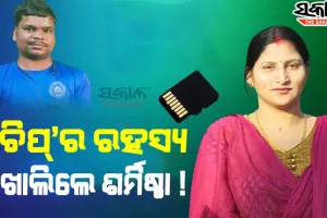 କ୍ୟାମେରାମ୍ୟାନ ମାନସ ସ୍ୱାଇଁ ହତ୍ୟା ମାମଲା: ଶର୍ମିଷ୍ଠା ଖୋଲିଲେ ‘ମେମୋରୀ ଚିପ୍‍’ର ଗୁମର