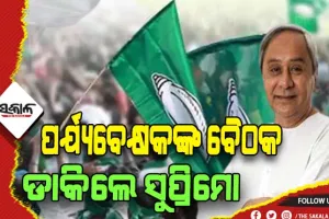 ଆସନ୍ତାକାଲିଠୁ ନବୀନ ନିବାସରେ ଚାଲିବ ବିଜେଡି ପର୍ଯ୍ଯବେକ୍ଷକଙ୍କ ବୈଠକ, ୨୦୨୪ ନିର୍ବାଚନ ପାଇଁ ଆରମ୍ଭ ହେବ ପ୍ରସ୍ତୁତି