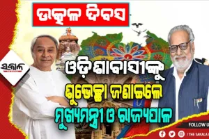 ଓଡ଼ିଶା ଦିବସରେ ସମସ୍ତଙ୍କୁ ହାର୍ଦ୍ଦିକ ଅଭିନନ୍ଦନ ଓ ଶୁଭେଚ୍ଛା ଜଣାଇଲେ ମୁଖ୍ଯମନ୍ତ୍ରୀ ଓ ରାଜ୍ୟପାଳ