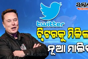ବଦଳିଲେ ଟ୍ଵିଟର୍ ମାଲିକ; ୪୪ ବିଲିୟନ ଡଲାରରେ କିଣିଲେ ଏଲନ୍ ମସ୍କ