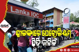 ଶ୍ରୀଲଙ୍କାରେ ଆର୍ଥିକ ସଙ୍କଟ; ୨ ଚକିଆ ଗାଡ଼ିରେ ପକାଇ ପାରିବେନି ହଜାରେ ଟଙ୍କାରୁ ଅଧିକ ତେଲ