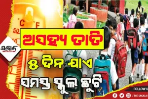 ଗ୍ରୀଷ୍ମ ପ୍ରବାହ: ଆସନ୍ତାକାଲିଠୁ ରାଜ୍ଯର ସମସ୍ତ ସ୍କୁଲ ୫ଦିନ ଯାଏ ଛୁଟି ଘୋଷଣା