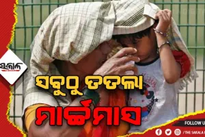 ଗ୍ରୀଷ୍ମପ୍ରବାହରେ ଅସ୍ତବ୍ୟସ୍ତ ଜନଜୀବନ: ୧୨୨ ବର୍ଷର ରେକର୍ଡ଼ ଭାଙ୍ଗିଲା ମାର୍ଚ୍ଚ ମାସ