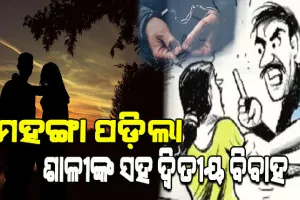 ଶାଳୀ ପ୍ରେମରେ ପଡି ସ୍ତ୍ରୀକୁ ଦେଉଥିଲେ ନିର୍ଯାତନା; ଉଭୟ ଶାଳୀ ଓ ରସିକିଆ ସ୍ବାମୀଙ୍କୁ ଗିରଫ କରି କୋର୍ଟ ଚାଲାଣ କଲା ପୁଲିସ