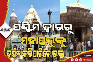 ଆଜିଠୁ ସିଂହଦ୍ୱାର ସହ ପଶ୍ଚିମ ଦ୍ୱାର ଦେଇ ଦର୍ଶନ କରିବେ ଭକ୍ତ