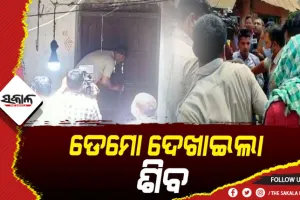 ମାହାଙ୍ଗା କୁସୁପୁର ଗଣହତ୍ୟା ମାମଲା: ଘଟଣାସ୍ଥଳରେ ବୀଭତ୍ସ ହତ୍ୟାର ଡେମୋ ଦେଖାଇଲା ହତ୍ୟାକାରୀ ଶିବ ସାହୁ