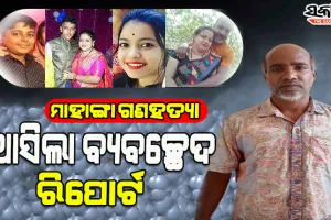 ମାହାଙ୍ଗା ଗଣହତ୍ୟା ମାମଲାର ଆସିଲା ବ୍ୟବଚ୍ଛେଦ ରିପୋର୍ଟ; ହତ୍ୟାକାଣ୍ଡ ବେଳେ ସମସ୍ତେ କରିଥିଲେ ପ୍ରତିରୋଧ