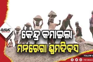 ଓଡ଼ିଶାର ଆଗୁଆ ପଦକ୍ଷେପ: କେନ୍ଦ୍ରୀୟ ଅନୁଦାନ ଠିକ୍‍ ସମୟରେ ନ ମିଳିଲେ ମଧ୍ୟ ରାଜ୍ୟରେ ମନରେଗା କାର୍ଯ୍ୟ ନିରନ୍ତର ଜାରି ରହିବ