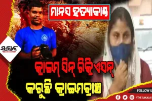 କ୍ୟାମେରାମ୍ୟାନ୍ ମାନସ ସ୍ୱାଇଁ ହତ୍ୟା ମାମଲା: ମାଷ୍ଟରମାଇଣ୍ଡ ଶର୍ମିଷ୍ଠାଙ୍କୁ ନେଇ କ୍ରାଇମ୍ ସିନ୍ ରିକ୍ରିଏସନ୍ କରୁଛି କ୍ରାଇମବ୍ରାଞ୍ଚ