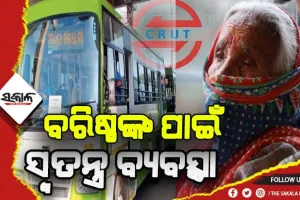 ମୋ ବସ୍‌ରେ ବରିଷ୍ଠ ନାଗରିକଙ୍କ ପାଇଁ ରହିବ ସିଟ୍ ସଂରକ୍ଷଣ, ଭଡ଼ା ଉପରେ ୫୦% ଛାଡ଼