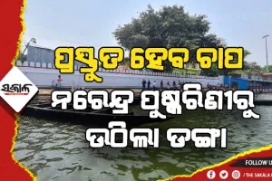 ପ୍ରସ୍ତୁତ ହେବ ଚାପ; ଆଜି ନରେନ୍ଦ୍ର ପୁଷ୍କରିଣୀରୁ ଉଠିଲା ଡଙ୍ଗା