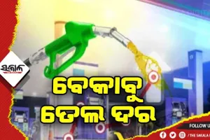 ତୈଳ ଦରରେ ଲାଗୁନି ବ୍ରେକ: ଆଜି ପୁଣି ବଢିଲା ପେଟ୍ରୋଲ ଓ ଡିଜେଲ ଦର