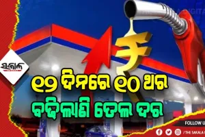 ବେଲଗାମ ତୈଳ ଦର: ଆଜି ପୁଣି ବଢିଲା ପେଟ୍ରୋଲ ଓ ଡିଜେଲ ଦର